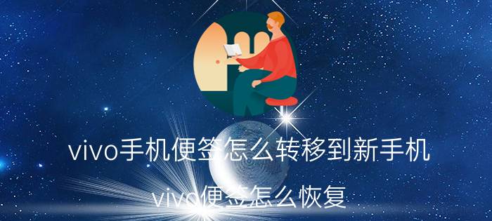 vivo手机便签怎么转移到新手机 vivo便签怎么恢复？